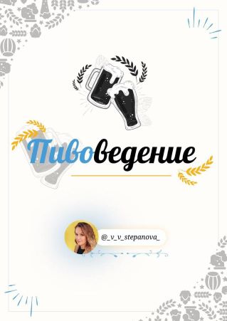 [_v_v_stepanova] Гайд «Пивоведение» (2021)_0.jpg